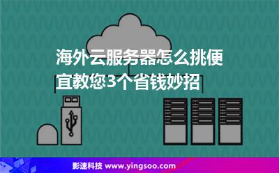 海外云服務(wù)器怎么挑便宜教您3個(gè)省錢妙招