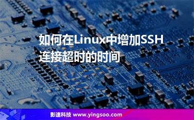 如何在Linux中增加SSH連接超時(shí)的時(shí)間 如何在Linux中增加SSH連接超時(shí)的時(shí)間