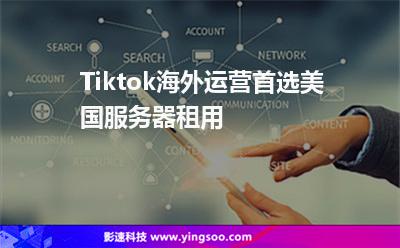 Tiktok海外運(yùn)營首選美國服務(wù)器租用