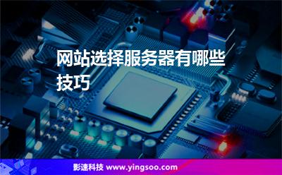 網(wǎng)站服務(wù)器:網(wǎng)站選擇服務(wù)器有哪些技巧 網(wǎng)站服務(wù)器
