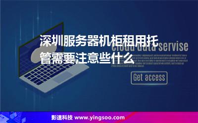 深圳服務(wù)器機(jī)柜租用托管需要注意些什么