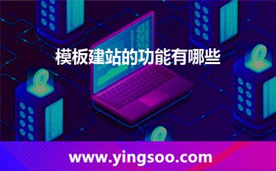 模板建站的功能有哪些? 模板建站的功能有哪些?
