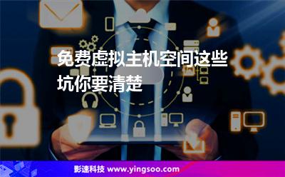 網(wǎng)站空間虛擬主機(jī):免費(fèi)虛擬主機(jī)空間這些坑你要清楚 網(wǎng)站空間虛擬主機(jī)