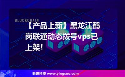 【產(chǎn)品上新】黑龍江鶴崗聯(lián)通動(dòng)態(tài)撥號(hào)vps已上架！