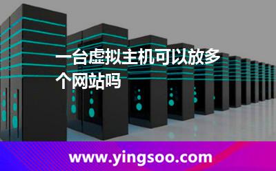 一臺虛擬主機(jī)，可以放多個網(wǎng)站嗎
