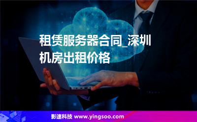 租賃服務(wù)器合同_深圳機(jī)房出租價(jià)格  租賃服務(wù)器合同_深圳機(jī)房出租價(jià)格