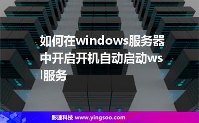 如何在windows服務(wù)器中開啟開機自動啟動wsl服務(wù)