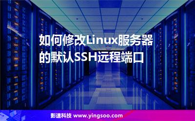 如何修改Linux服務器的默認SSH遠程端口