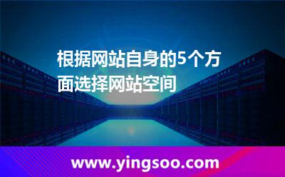 網站定位_根據網站自身的5個方面選擇網站空間 網站定位