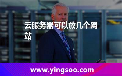 云服務器可以放幾個網(wǎng)站 云服務器可以放幾個網(wǎng)站