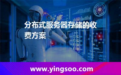 分布式服務器存儲的收費方案  分布式服務器存儲的收費方案
