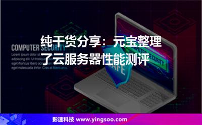 純干貨分享:元寶整理了云服務(wù)器性能測(cè)評(píng) 純干貨分享:元寶整理了云服務(wù)器性能測(cè)評(píng)