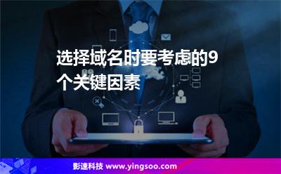 選擇域名時(shí)要考慮的9個(gè)關(guān)鍵因素 選擇域名時(shí)要考慮的9個(gè)關(guān)鍵因素