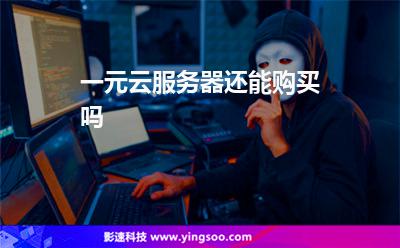 一元云服務(wù)器還能購(gòu)買嗎 一元云服務(wù)器還能購(gòu)買嗎