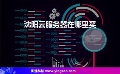 沈陽云服務(wù)器在哪里買 沈陽云服務(wù)器在哪里買