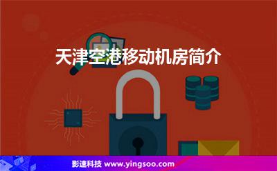 天津空港移動機房簡介 天津空港移動機房簡介
