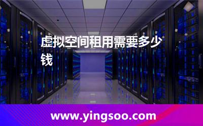 機房流量_虛擬空間租用需要多少錢  機房流量