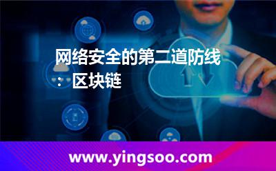 網(wǎng)絡(luò)安全的第二道防線:區(qū)塊鏈 網(wǎng)絡(luò)安全的第二道防線:區(qū)塊鏈