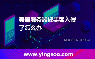 美國服務(wù)器被黑客入侵了怎么辦 美國服務(wù)器被黑客入侵了怎么辦