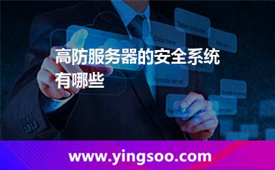 服務(wù)器租用_高防服務(wù)器的安全系統(tǒng)有哪些  服務(wù)器租用
