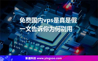 免費(fèi)受限:免費(fèi)國內(nèi)vps是真是假一文告訴你為何別用 免費(fèi)受限