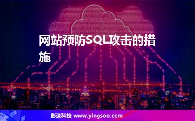 網(wǎng)站預(yù)防SQL攻擊的措施 網(wǎng)站預(yù)防SQL攻擊的措施