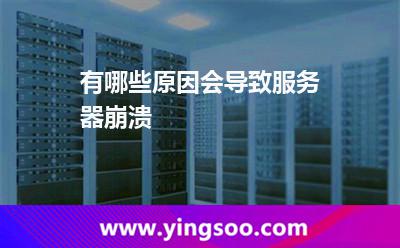 服務(wù)器崩潰:有哪些原因會(huì)導(dǎo)致服務(wù)器崩潰 服務(wù)器崩潰