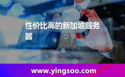 性價比高的新加坡服務器 性價比高的新加坡服務器