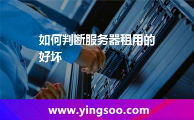 服務(wù)器選擇_如何判斷服務(wù)器租用的好壞 服務(wù)器選擇