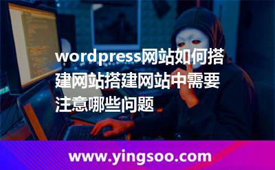 wordpress網(wǎng)站如何搭建網(wǎng)站搭建網(wǎng)站中需要注意哪些問(wèn)題 wordpress網(wǎng)站如何搭建網(wǎng)站搭建網(wǎng)站中需要注意哪些問(wèn)題