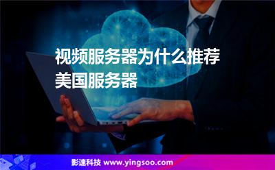 視頻服務(wù)器為什么推薦美國服務(wù)器 視頻服務(wù)器為什么推薦美國服務(wù)器
