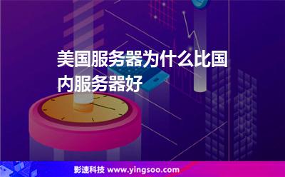 美國服務(wù)器為什么比國內(nèi)服務(wù)器好 美國服務(wù)器為什么比國內(nèi)服務(wù)器好