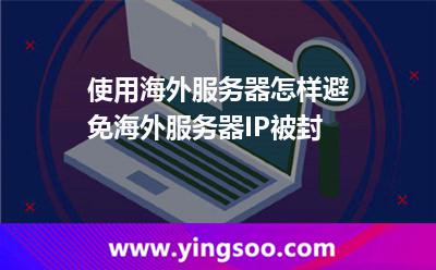 使用海外服務(wù)器，怎樣避免海外服務(wù)器IP被封