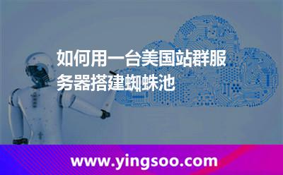 如何用一臺美國站群服務(wù)器搭建蜘蛛池 如何用一臺美國站群服務(wù)器搭建蜘蛛池