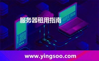 服務(wù)器租用指南 服務(wù)器租用指南