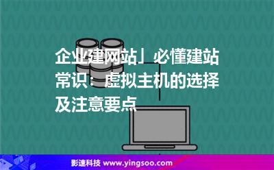 企業(yè)建網(wǎng)站」必懂建站常識(shí):虛擬主機(jī)的選擇及注意要點(diǎn) 企業(yè)建網(wǎng)站」必懂建站常識(shí):虛擬主機(jī)的選擇及注意要點(diǎn)