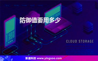 防御值要用多少 防御值要用多少