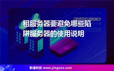 租服務器要避免哪些陷阱服務器的使用說明 租服務器要避免哪些陷阱服務器的使用說明