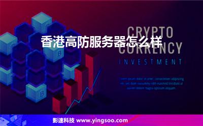 香港高防服務(wù)器怎么樣 香港高防服務(wù)器怎么樣