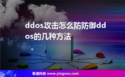 ddos攻擊怎么防防御ddos的幾種方法 ddos攻擊怎么防防御ddos的幾種方法
