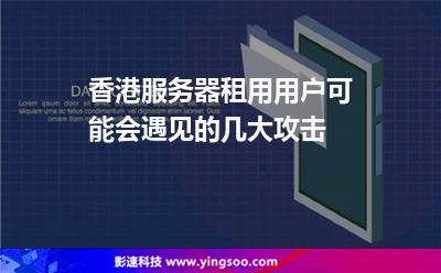 香港服務器租用用戶可能會遇見的幾大攻擊 香港服務器租用用戶可能會遇見的幾大攻擊