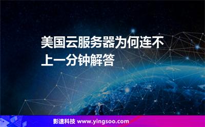 美國(guó)云服務(wù)器為何連不上一分鐘解答 美國(guó)云服務(wù)器為何連不上一分鐘解答
