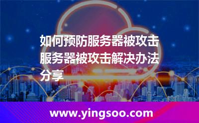 如何預(yù)防服務(wù)器被攻擊服務(wù)器被攻擊解決辦法分享 如何預(yù)防服務(wù)器被攻擊服務(wù)器被攻擊解決辦法分享