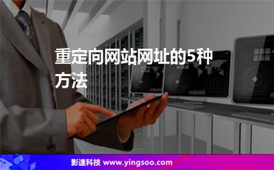 重定向網(wǎng)站網(wǎng)址的5種方法 重定向網(wǎng)站網(wǎng)址的5種方法