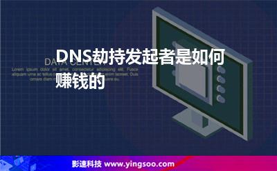 DNS劫持發(fā)起者是如何賺錢的