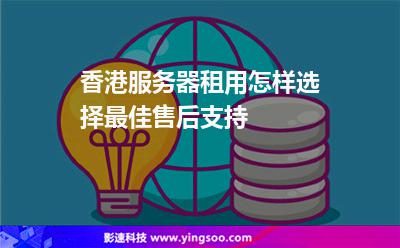 香港服務器租用怎樣選擇最佳售后支持 香港服務器租用怎樣選擇最佳售后支持