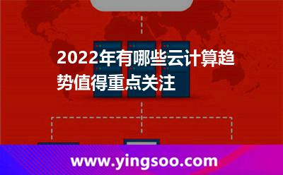 2022年有哪些云計(jì)算趨勢(shì)值得重點(diǎn)關(guān)注 2022年有哪些云計(jì)算趨勢(shì)值得重點(diǎn)關(guān)注