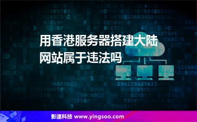 用香港服務(wù)器搭建大陸網(wǎng)站，屬于違法嗎