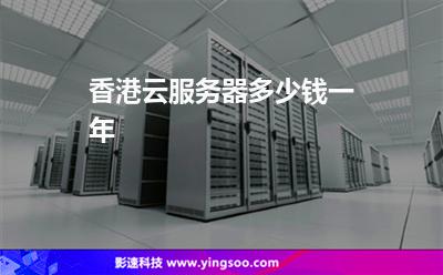 香港云服務(wù)器多少錢一年
