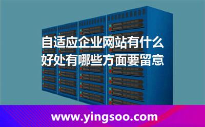 自適應(yīng)網(wǎng)站